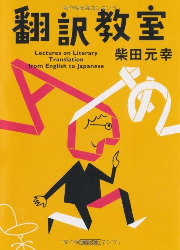 翻訳教室 (朝日文庫 し 24-2) | 柴田 元幸 |本 | 通販 | Amazon